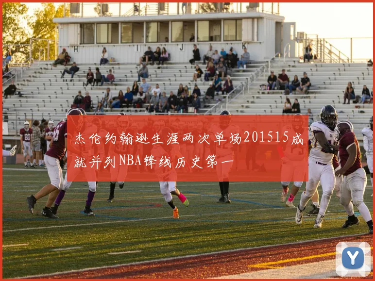 杰伦约翰逊生涯两次单场201515成就并列NBA锋线历史第一