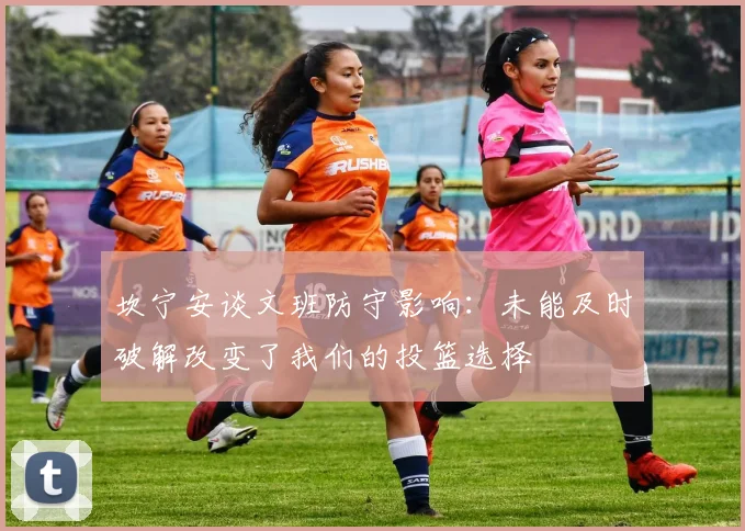 坎宁安谈文班防守影响：未能及时破解改变了我们的投篮选择