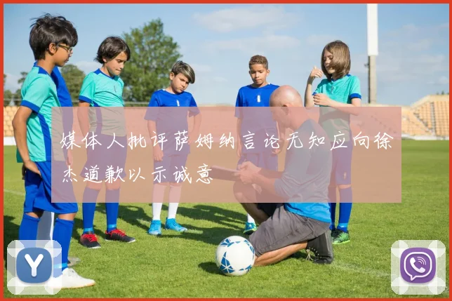 媒体人批评萨姆纳言论无知应向徐杰道歉以示诚意