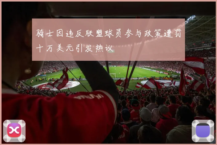 骑士因违反联盟球员参与政策遭罚十万美元引发热议