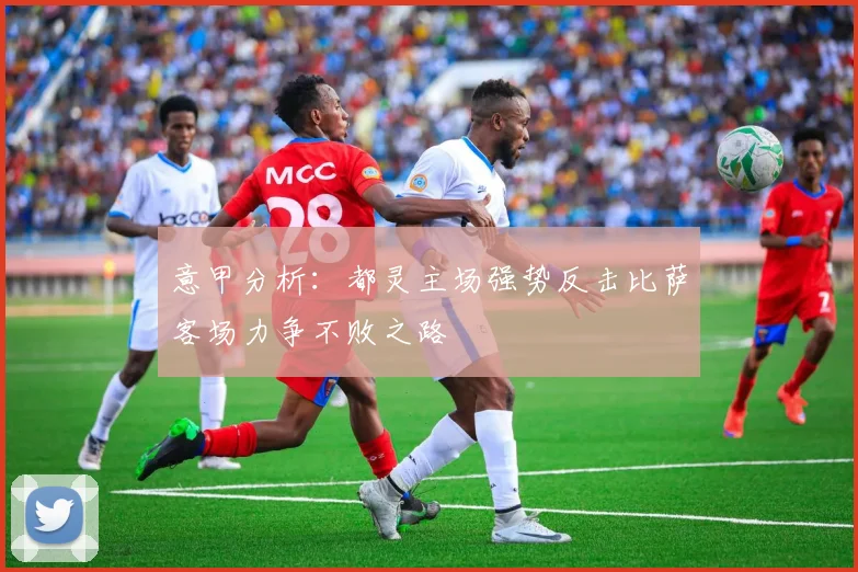 意甲分析：都灵主场强势反击比萨客场力争不败之路