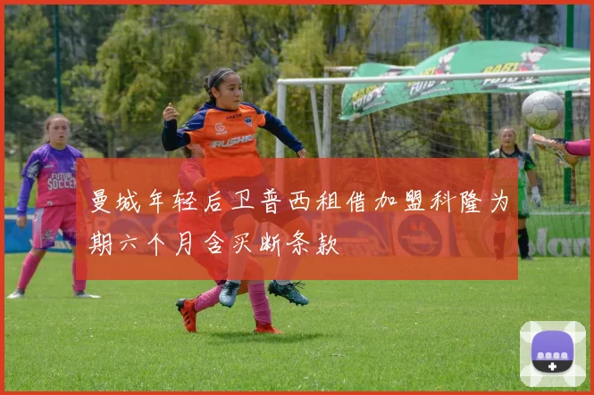 曼城年轻后卫普西租借加盟科隆为期六个月含买断条款