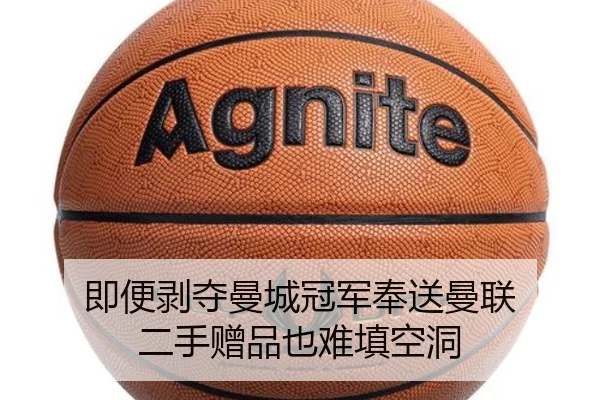 即便剥夺曼城冠军奉送曼联 二手赠品也难填空洞